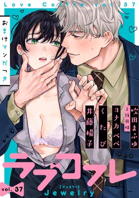 ラブコフレ vol.37 jewelry 【限定おまけ付】