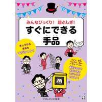 みんなびっくり! 超ふしぎ! すぐにできる手品