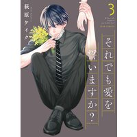 それでも愛を誓いますか? 分冊版 14