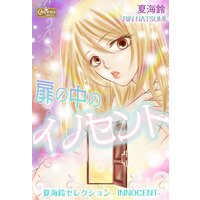 扉の中のイノセント〜夏海鈴セレクション−INNOCENT−〜