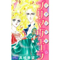 花都追想録プリマヴェーラ−春−