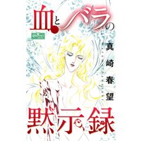 血とバラの黙示録
