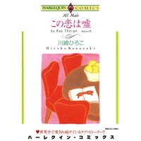 ハーレクインコミックス 合本 2021年 vol.594