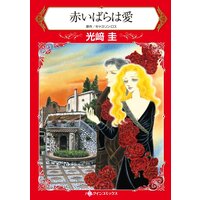 ハーレクインコミックス 合本 2021年 vol.613