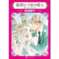 ハーレクインコミックス 合本 2021年 vol.657