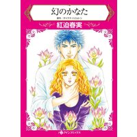 ハーレクインコミックス 合本 2021年 vol.663