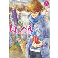 じしょへん 久木ゆづる 電子コミックをお得にレンタル Renta