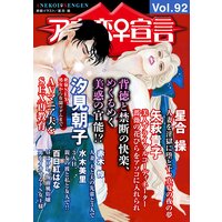 アネ恋宣言Vol.92