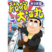 船宿 大漁丸【合冊版】14