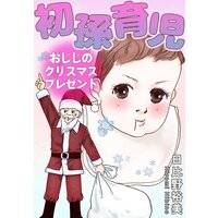 初孫育児 おじじのクリスマスプレゼント