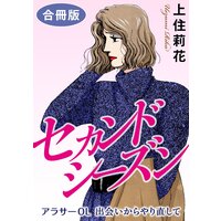 セカンドシーズン アラサーOL 出会いからやり直して 合冊版