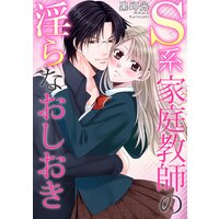S系家庭教師の淫らなおしおき