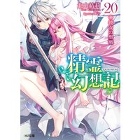 精霊幻想記20.彼女の聖戦
