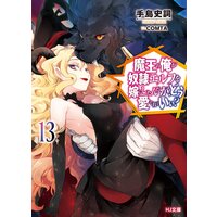 魔王の俺が奴隷エルフを嫁にしたんだが、どう愛でればいい?13