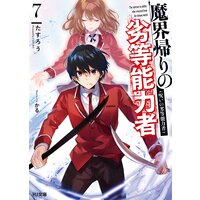 【電子版限定特典付き】魔界帰りの劣等能力者7.二人の仙道使い