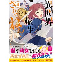 異世界転生…されてねぇ!(コミック)4