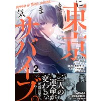 気ままに東京サバイブ。もしも日本が魔物だらけで、レベルアップとハクスラ要素があって、サバイバル生活まで楽しめたら。(コミック)2