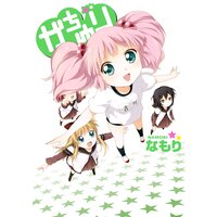 「がちゆり」ゆるゆり 特装版小冊子電子版