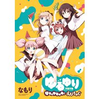 「ゆるゆり なちゅやちゅみ!えぴろぉぐ」ゆるゆり 特装版小冊子電子版