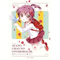 「綾乃ちゃんのおともだち」ゆるゆり 特装版小冊子電子版