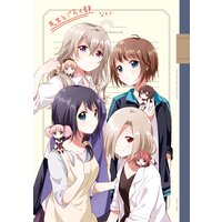 「先生とごらく部」ゆるゆり 特装版小冊子電子版