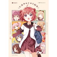 「七森中のとある日常」ゆるゆり 特装版小冊子電子版