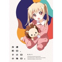 「友達前日、その日の後日。」大室家 特装版小冊子電子版