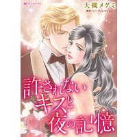 許されないキスと夜の記憶