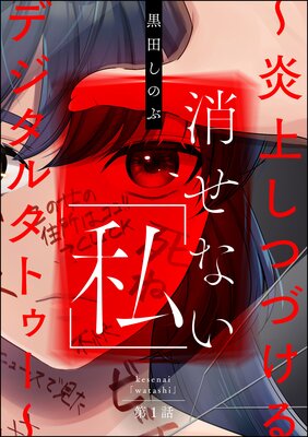 消せない 私 炎上しつづけるデジタルタトゥー 分冊版 第2話 黒田しのぶ レンタルで読めます Renta