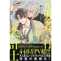 【電子限定おまけ付き】 元勇者一行の会計士 【イラスト付き】