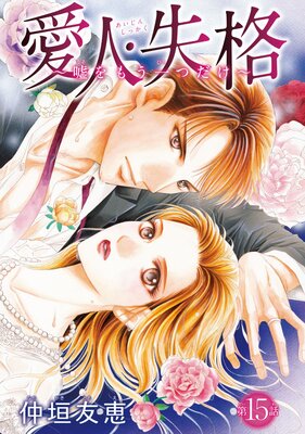 愛人・失格 〜嘘をもう一つだけ〜(話売り) #15