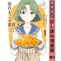 染谷まこの雀荘メシ 1巻【期間限定 試し読み増量版】