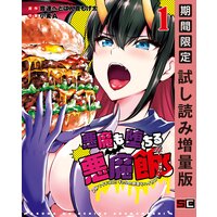 悪魔も堕ちる悪魔飯〜2秒でイチコロ!ギャルの即堕ちハイカロリーごはん〜 1巻【期間限定 試し読み増量版】