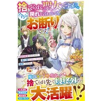 捨てられ聖女ですが、今さら戻れと言われてもお断りです!〜婚約破棄されたので、魔王城でスローライフを満喫します〜