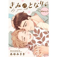 きみのとなりで diary.3 〜とある日の帰り道編〜