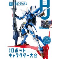 月刊ホビージャパン2021年10月号
