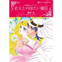 ハーレクインコミックス Renta! 合本 2021年 vol.344
