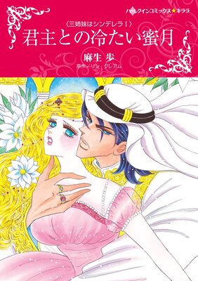 ハーレクインコミックス Renta! 合本 2021年 vol.344