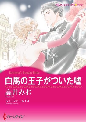 ハーレクインコミックス Renta! 合本 2021年 vol.359