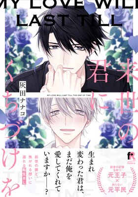 来世の君にくちづけを【単行本版（特典付き）】 | 灰田ナナコ | Renta!