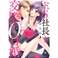 ドS社長と交際0日婚 〜契約にセックスは含まれます!?〜 3 【電子限定おまけマンガ付き】