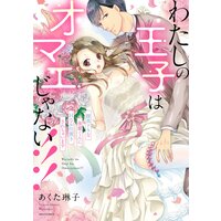 わたしの王子はオマエじゃない!!! 腹黒ドSな後輩くんにHなお仕置きされちゃいます