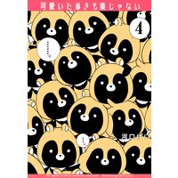 可愛いたぬきも楽じゃない 河口けい 電子コミックをお得にレンタル Renta