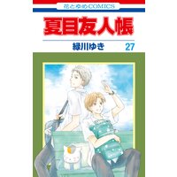 夏目友人帳 緑川ゆき 電子コミックをお得にレンタル Renta