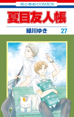 夏目友人帳 27 緑川ゆき 電子コミックをお得にレンタル Renta