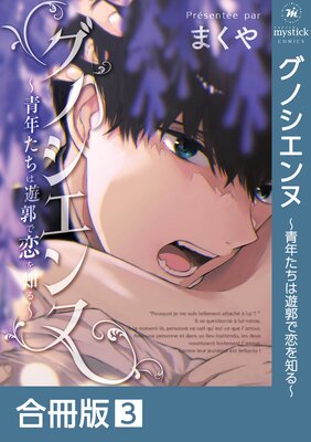 グノシエンヌ〜青年たちは遊郭で恋を知る〜【合冊版】:3