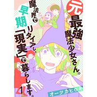 元最強魔法少女さん。魔法界で早期リタイアし、「現実」で暮らします。