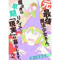 元最強魔法少女さん。魔法界で早期リタイアし、「現実」で暮らします。(2)