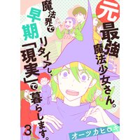 元最強魔法少女さん。魔法界で早期リタイアし、「現実」で暮らします。(3)
