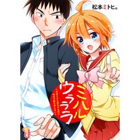 ミハルウラララ〜可愛すぎる親友の女装に俺は平静を装えない〜